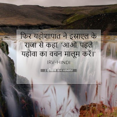 2 इतिहास 18:4 बाइबल आयत की व्याख्या