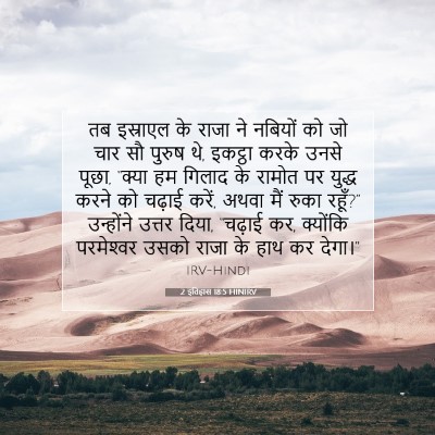 2 इतिहास 18:5 बाइबल आयत की व्याख्या