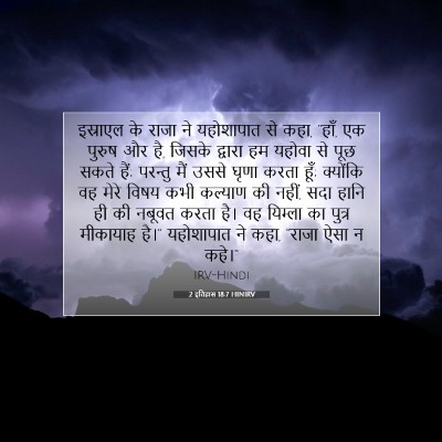 2 इतिहास 18:7 बाइबल आयत की व्याख्या