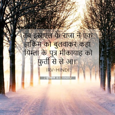 2 इतिहास 18:8 बाइबल आयत की व्याख्या