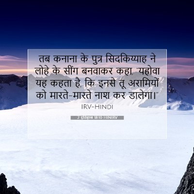 2 इतिहास 18:10 बाइबल आयत की व्याख्या
