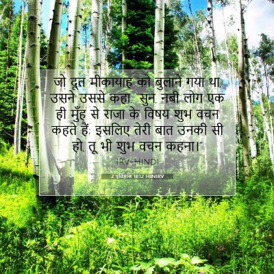 2 इतिहास 18:12 बाइबल आयत की व्याख्या