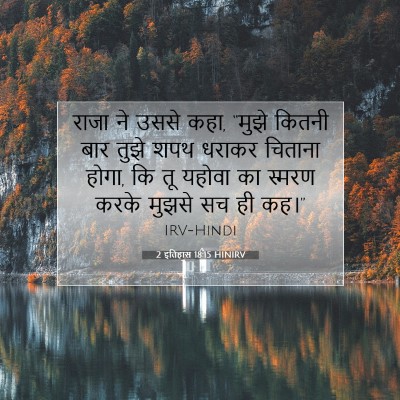 2 इतिहास 18:15 बाइबल आयत की व्याख्या