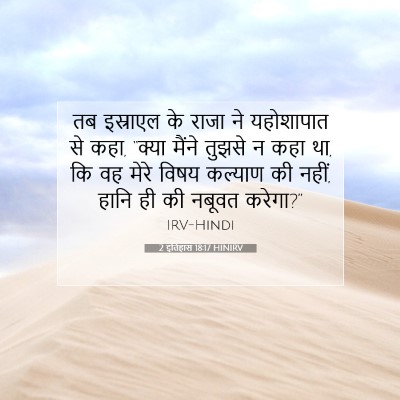 2 इतिहास 18:17 बाइबल आयत की व्याख्या