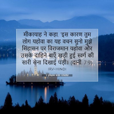2 इतिहास 18:18 बाइबल आयत की व्याख्या