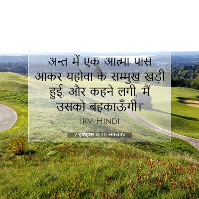 2 इतिहास 18:20 बाइबल आयत की व्याख्या
