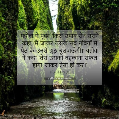 2 इतिहास 18:21 बाइबल आयत की व्याख्या