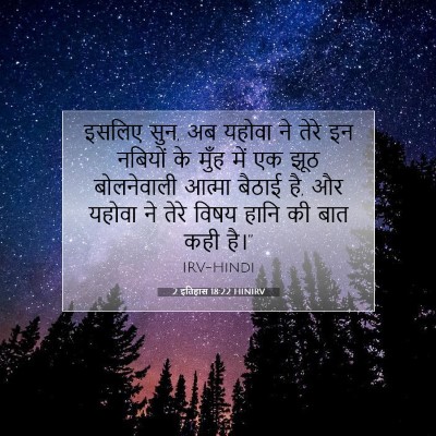 2 इतिहास 18:22 बाइबल आयत की व्याख्या