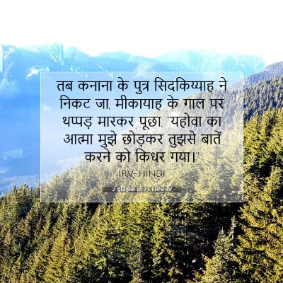 2 इतिहास 18:23 बाइबल आयत की व्याख्या