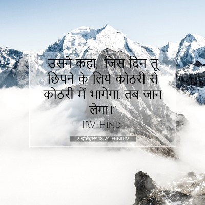 2 इतिहास 18:24 बाइबल आयत की व्याख्या