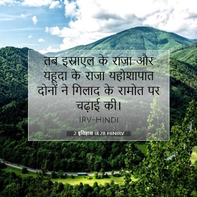 2 इतिहास 18:28 बाइबल आयत की व्याख्या