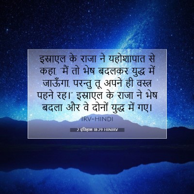 2 इतिहास 18:29 बाइबल आयत की व्याख्या