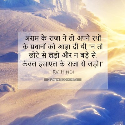 2 इतिहास 18:30 बाइबल आयत की व्याख्या