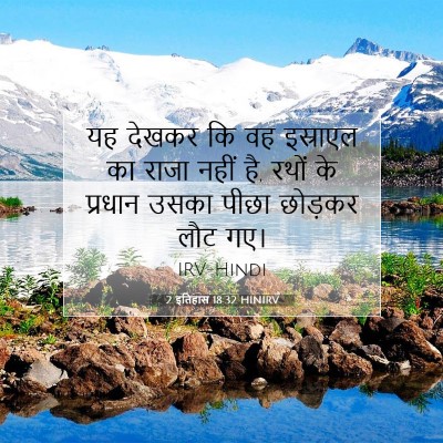 2 इतिहास 18:32 बाइबल आयत की व्याख्या