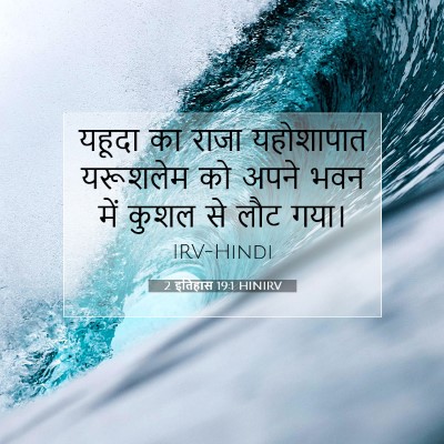 2 इतिहास 19:1 बाइबल आयत की व्याख्या