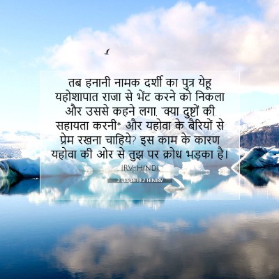 2 इतिहास 19:2 HINIRV बाइबल आयत इमेज