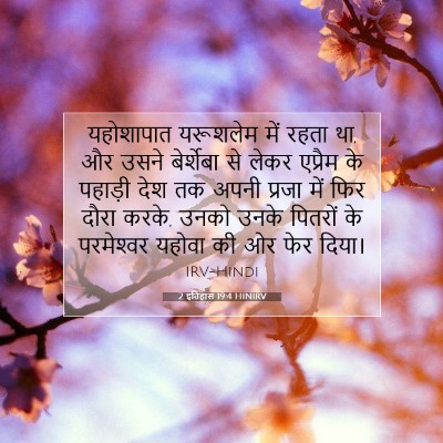 2 इतिहास 19:4 बाइबल आयत की व्याख्या