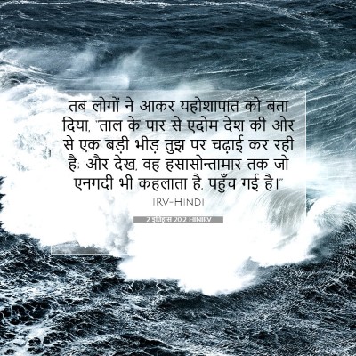 2 इतिहास 20:2 बाइबल आयत की व्याख्या