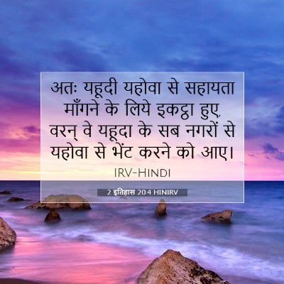 2 इतिहास 20:4 बाइबल आयत की व्याख्या