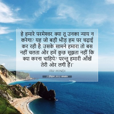 2 इतिहास 20:12 बाइबल आयत की व्याख्या