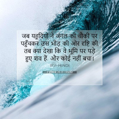 2 इतिहास 20:24 बाइबल आयत की व्याख्या