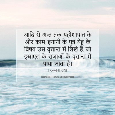 2 इतिहास 20:34 बाइबल आयत की व्याख्या
