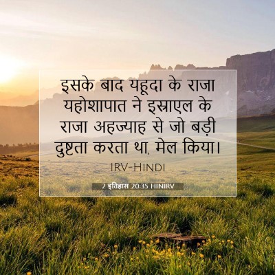 2 इतिहास 20:35 बाइबल आयत की व्याख्या