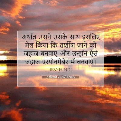 2 इतिहास 20:36 बाइबल आयत की व्याख्या