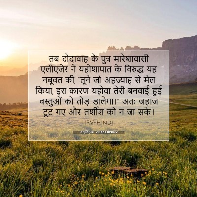 2 इतिहास 20:37 बाइबल आयत की व्याख्या