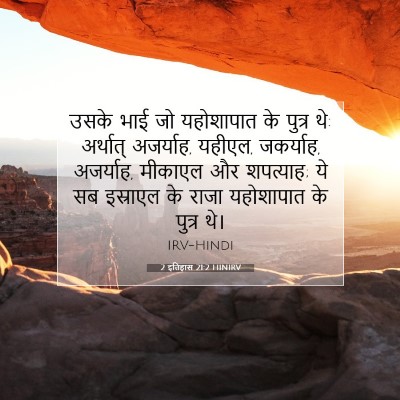 2 इतिहास 21:2 बाइबल आयत की व्याख्या