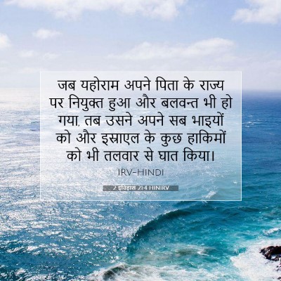 2 इतिहास 21:4 बाइबल आयत की व्याख्या