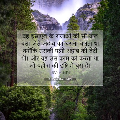 2 इतिहास 21:6 बाइबल आयत की व्याख्या