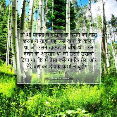 2 इतिहास 21:7 बाइबल आयत की व्याख्या