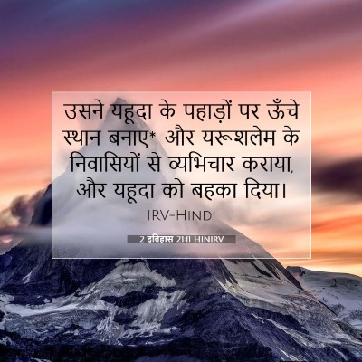 2 इतिहास 21:11 बाइबल आयत की व्याख्या