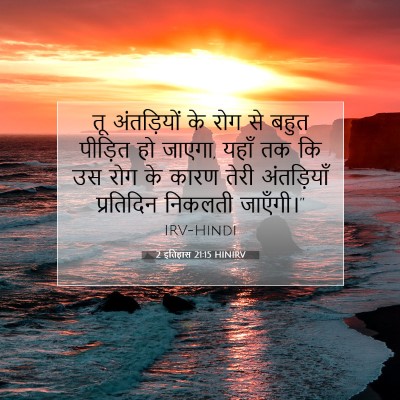 2 इतिहास 21:15 बाइबल आयत की व्याख्या