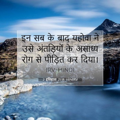 2 इतिहास 21:18 बाइबल आयत की व्याख्या