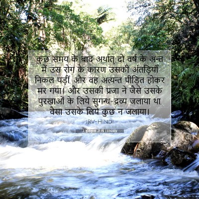 2 इतिहास 21:19 बाइबल आयत की व्याख्या