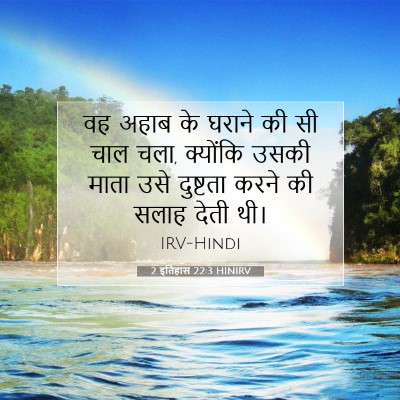 2 इतिहास 22:3 बाइबल आयत की व्याख्या
