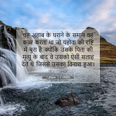 2 इतिहास 22:4 बाइबल आयत की व्याख्या