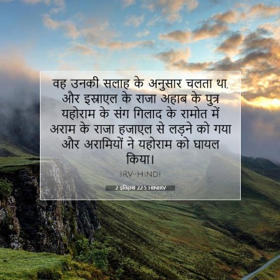 2 इतिहास 22:5 बाइबल आयत की व्याख्या