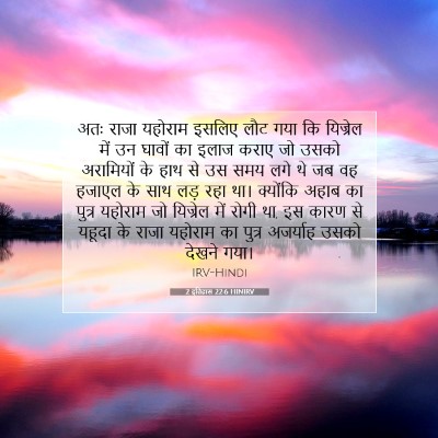 2 इतिहास 22:6 बाइबल आयत की व्याख्या
