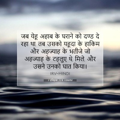 2 इतिहास 22:8 बाइबल आयत की व्याख्या