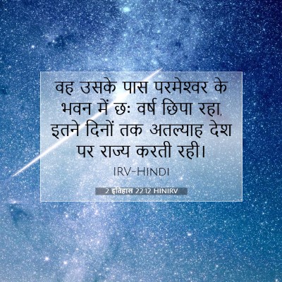 2 इतिहास 22:12 बाइबल आयत की व्याख्या