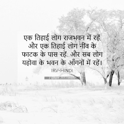 2 इतिहास 23:5 बाइबल आयत की व्याख्या