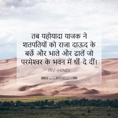2 इतिहास 23:9 बाइबल आयत की व्याख्या