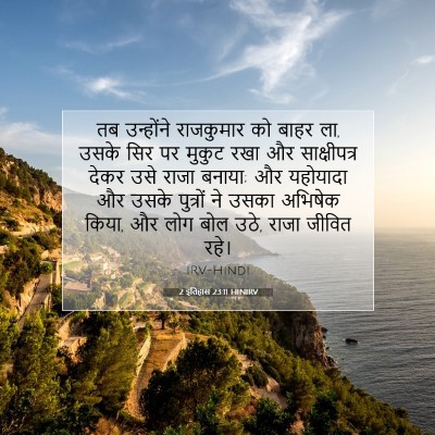 2 इतिहास 23:11 बाइबल आयत की व्याख्या
