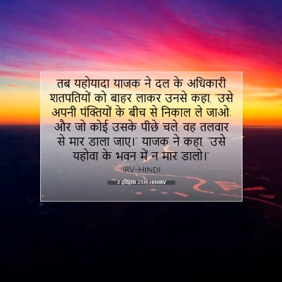 2 इतिहास 23:14 बाइबल आयत की व्याख्या