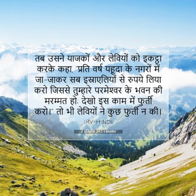 2 इतिहास 24:5 बाइबल आयत की व्याख्या