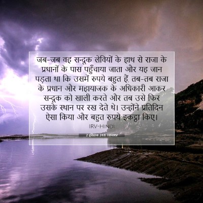 2 इतिहास 24:11 बाइबल आयत की व्याख्या