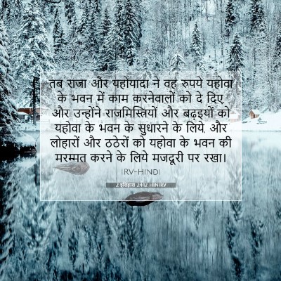 2 इतिहास 24:12 बाइबल आयत की व्याख्या